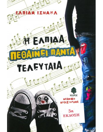Η ΕΛΠΙΔΑ ΤΕΛΕΙΩΝΕΙ  ΠΑΝΤΑ ΤΕΛΕΥΤΑΙΑ