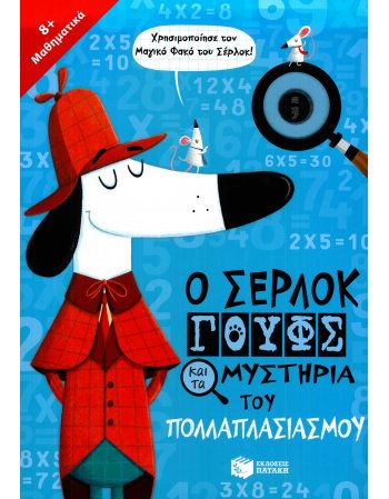 Ο ΣΕΡΛΟΚ ΓΟΥΦΣ ΚΑΙ ΤΑ ΜΥΣΤΗΡΙΑ ΤΟΥ ΠΟΛΛΑΠΛΑΣΙΑΣΜΟΥ