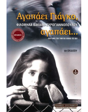 ΑΓΑΠΑΕΙ ΓΙΑΝΚΟ, ΑΓΑΠΑΕΙ ...