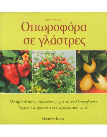 ΟΠΩΡΟΦΟΡΑ ΣΕ ΓΛΑΣΤΡΕΣ