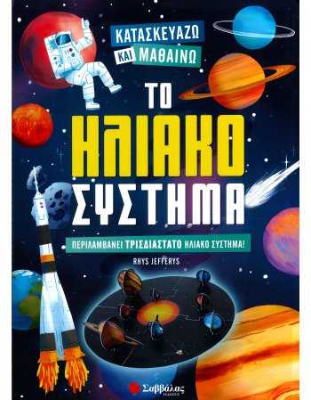 ΤΟ ΗΛΙΑΚΟ ΣΥΣΤΗΜΑ