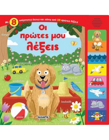 ΟΙ ΠΡΩΤΕΣ ΜΟΥ ΛΕΞΕΙΣ