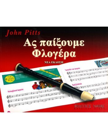 ΑΣ ΠΑΙΞΟΥΜΕ ΦΛΟΓΕΡΑ