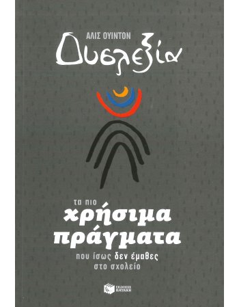 ΔΥΣΛΕΞΙΑ ΤΑ ΠΙΟ ΧΡΗΣΙΜΑ ΠΡΑΓΜΑΤΑ