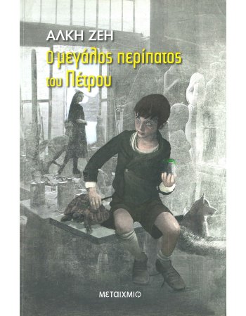 Ο ΜΕΓΑΛΟΣ ΠΕΡΙΠΑΤΟΣ ΤΟΥ ΠΕΤΡΟΥ