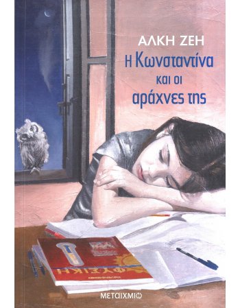 Η ΚΩΝΣΤΑΝΤΙΝΑ ΚΑΙ ΟΙ ΑΡΑΧΝΕΣ ΤΗΣ