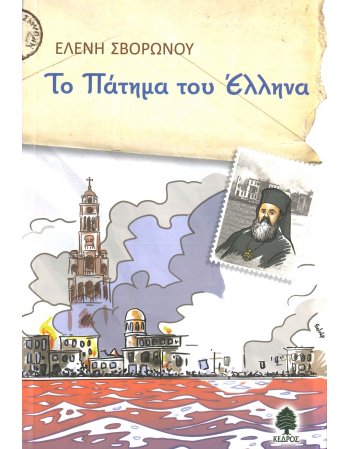 ΤΟ ΠΑΤΗΜΑ ΤΟΥ ΕΛΛΗΝΑ
