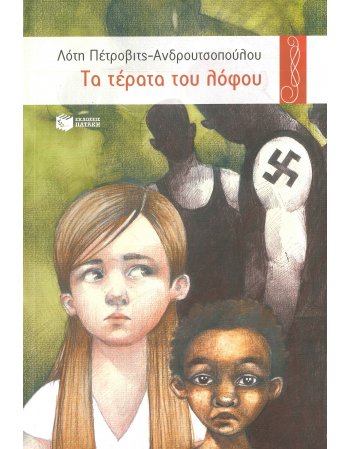 ΤΑ ΤΕΡΑΤΑ ΤΟΥ ΛΟΦΟΥ