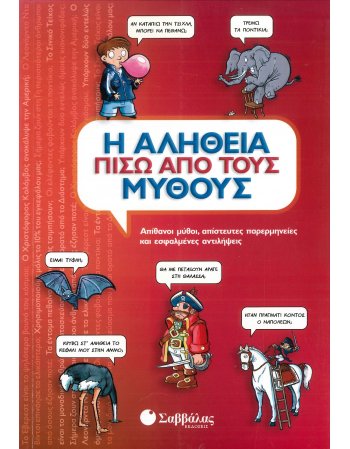 Η ΑΛΗΘΕΙΑ ΠΙΣΩ ΑΠΟ ΤΟΥΣ ΜΥΘΟΥΣ
