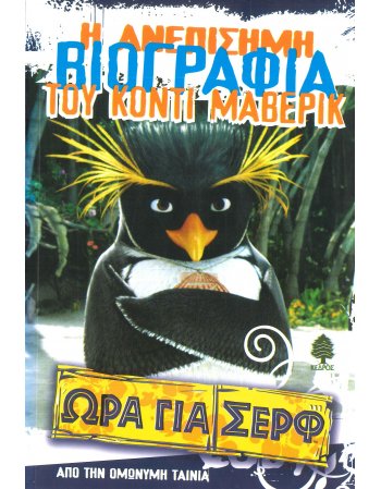 Η ΑΝΕΠΙΣΗΜΗ ΒΙΟΓΡΑΦΙΑ ΤΟΥ ΚΟΝΤΙ ΜΑΒΕΡΙΚ