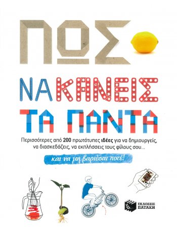 ΠΩΣ ΝΑ ΚΑΝΕΙΣ ΤΑ ΠΑΝΤΑ και μη βαριέσαι πότε!