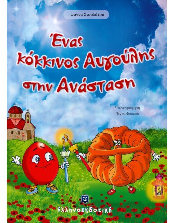 ΕΝΑΣ ΚΟΚΚΙΝΟΣ ΑΥΓΟΥΛΗΣ ΣΤΗΝ ΑΝΑΣΤΑΣΗ