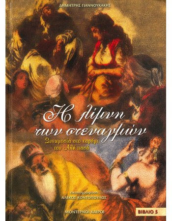 Η ΛΙΜΝΗ ΤΩΝ ΑΝΑΣΤΕΝΑΓΜΩΝ ΒΙΒΛΙΟ 5