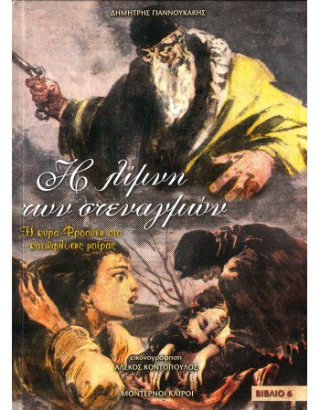 Η ΛΙΜΝΗ ΤΩΝ ΑΝΑΣΤΕΝΑΓΜΩΝ ΒΙΒΛΙΟ 6
