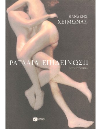 ΡΑΓΔΑΙΑ ΕΠΙΔΕΙΝΩΣΗ