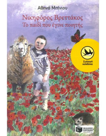 ΝΙΚΗΦΟΡΟΣ ΒΡΕΤΑΚΟΣ: ΤΟ ΠΑΙΔΙ ΠΟΥ ΕΓΙΝΕ ΠΟΙΗΤΗΣ