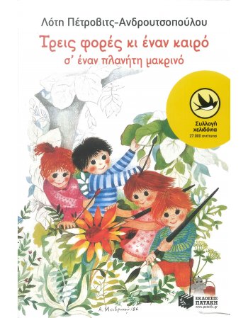 ΤΡΕΙΣ ΦΟΡΕΣ ΚΑΙ ΕΝΑΝ ΚΑΙΡΟ Σ΄ ΕΝΑ ΜΑΚΡΙΝΟ ΠΛΑΝΗΤΗ
