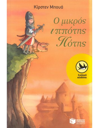 Ο ΜΙΚΡΟΣ ΙΠΠΟΤΗΣ , ΠΟΤΗΣ