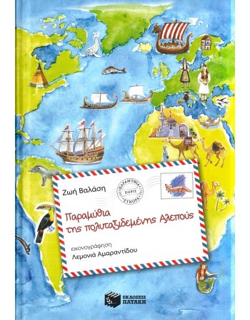 ΠΑΡΑΜΥΘΙΑ ΤΗΣ ΠΟΛΥΤΑΞΙΔΕΜΕΝΗΣ ΑΛΕΠΟΥ