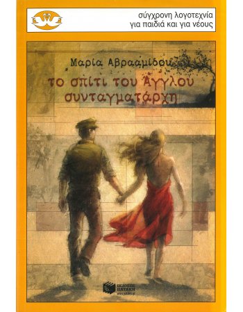 ΤΟ ΣΠΙΤΙ ΤΟΥ ΑΓΓΛΟΥ ΣΥΝΤΑΓΜΑΤΑΡΧΗ