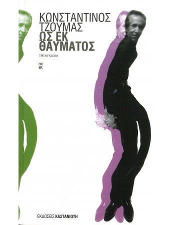ΩΣ ΕΚ ΘΑΥΜΑΤΟΣ