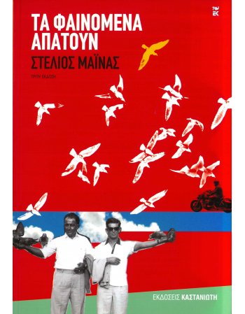 ΤΑ ΦΑΙΝΟΜΕΝΑ ΑΠΑΤΟΥΝ