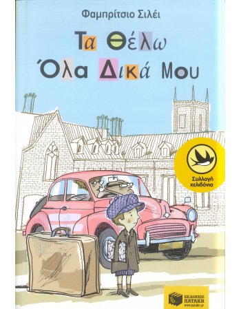 ΤΑ ΘΕΛΩ ΟΛΑ ΔΙΚΑ ΜΟΥ