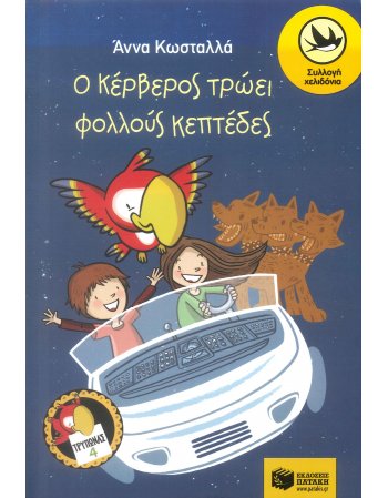 Ο ΚΕΡΒΕΡΟΣ ΤΡΩΕΙ ΦΟΛΛΟΥΣ ΚΕΠΤΕΔΕΣ