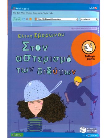 ΣΤΟΝ ΑΣΤΕΡΙΣΜΟ ΤΩΝ ΔΙΔΥΜΩΝ