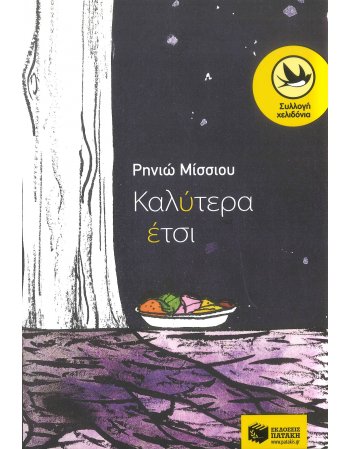 ΚΑΛΥΤΕΡΑ ΕΤΣΙ