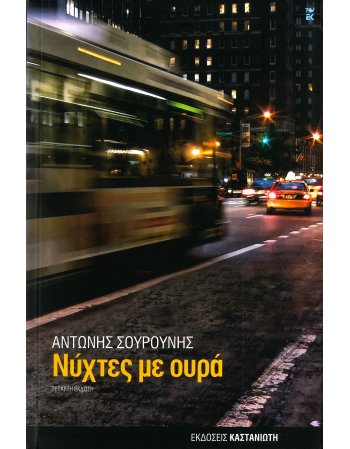 ΝΥΧΤΕΣ ΜΕ ΟΥΡΑ