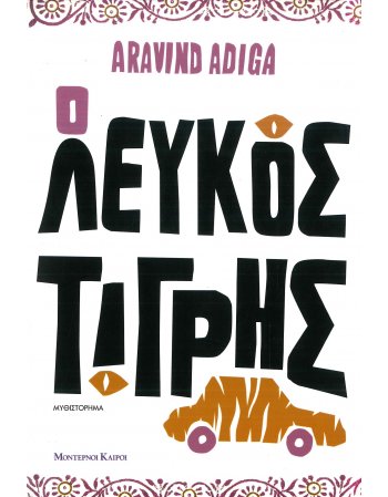 Ο ΛΕΥΚΟΣ ΤΙΓΡΗΣ