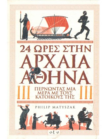 24 ΩΡΕΣ ΣΤΗΝ ΑΡΧΑΙΑ ΑΘΗΝΑ