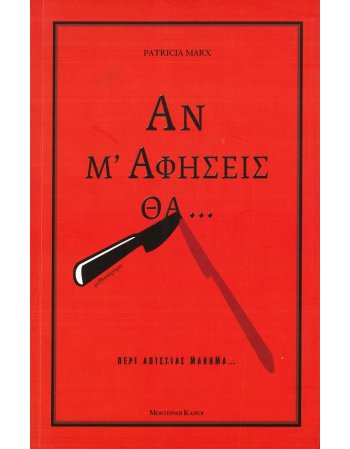 ΑΝ Μ' ΑΦΗΣΕΙΣ ΘΑ ...