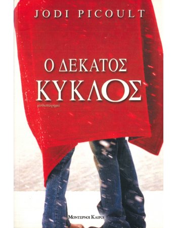 Ο ΔΕΚΑΤΟΣ ΚΥΚΛΟΣ