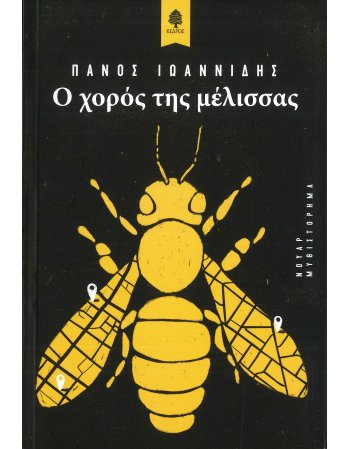 Ο ΧΟΡΟΣ ΤΗΣ ΜΕΛΙΣΣΑΣ