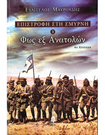 ΕΠΙΣΤΡΟΦΗ ΣΤΗ ΣΜΥΡΝΗ 3 :ΦΩΣ ΕΞ ΑΝΑΤΟΛΩΝ