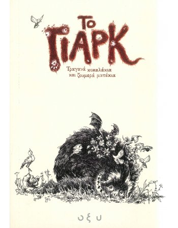 ΤΟ ΓΙΑΡΚ :ΤΡΑΓΑΝΑ ΚΟΚΑΛΑΚΙΑ ΚΑΙ ΖΟΥΜΕΡΑ ΜΑΤΑΚΙΑ