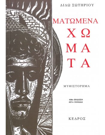 ΜΑΤΩΜΕΝΑ ΧΩΜΑΤΑ