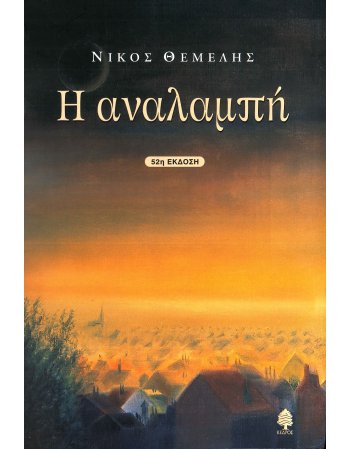 Η ΑΝΑΛΑΜΠΗ