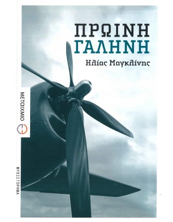 ΠΡΩΙΝΗ ΓΑΛΗΝΗ