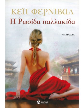 Η ΡΩΣΙΔΑ ΠΑΛΛΑΚΙΔΑ
