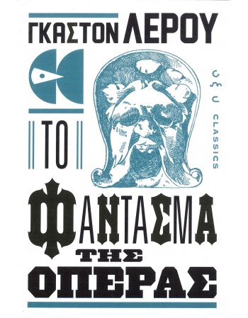 ΤΟ ΦΑΝΤΑΣΜΑ ΤΗΣ ΟΠΕΡΑΣ