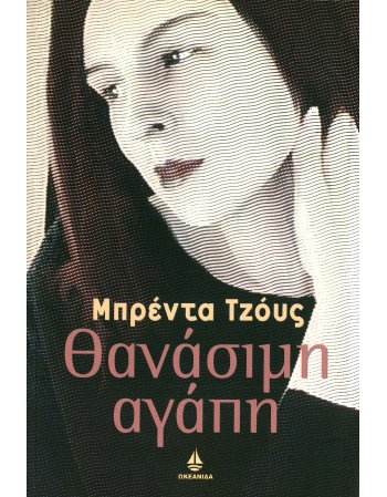 ΘΑΝΑΣΙΜΗ ΑΓΑΠΗ