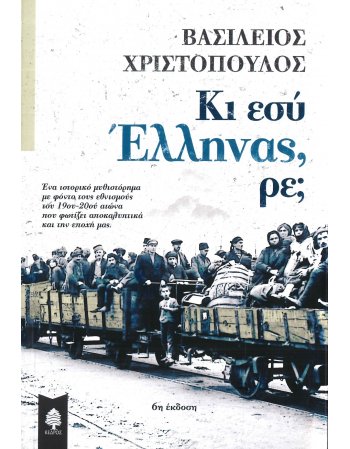 ΚΑΙ ΕΣΥ ΕΛΛΗΝΑΣ,ΡΕ