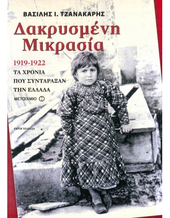 ΔΑΚΡΥΣΜΕΝΗ ΜΙΚΡΑΣΙΑ