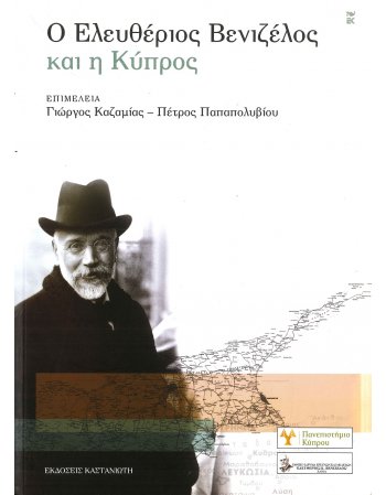 Ο ΕΛΕΥΘΕΡΙΟΣ ΒΕΝΙΖΕΛΟΣ ΚΑΙ Η ΚΥΠΡΟΣ