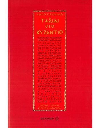 ΛΟΓΟΤΕΧΝΙΚΟ ΤΑΞΙΔΙ ΣΤΟ ΒΥΖΑΝΤΙΟ