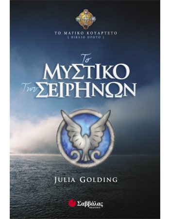 ΤΟ ΜΥΣΤΙΚΟ ΤΩΝ ΣΕΙΡΗΝΩΝ