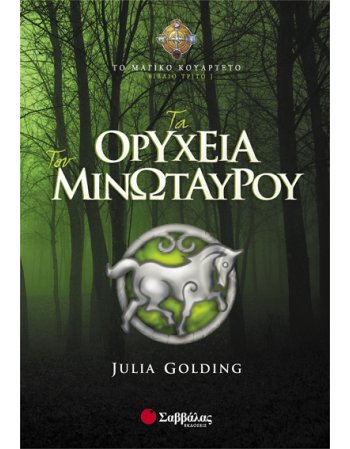 ΤΑ ΟΡΥΧΕΙΑ ΤΟΥ ΜΙΝΩΤΑΥΡΟΥ